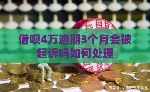 网贷4万逾期3个月会被起诉吗如何处理