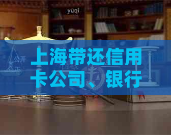 上海带还信用卡公司、银行和代还服务一览，解决还款难题，轻松分期！