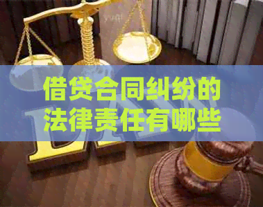 借贷合同纠纷的法律责任有哪些