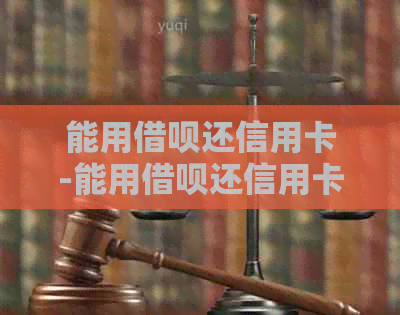 能用网贷还信用卡-能用网贷还信用卡吗