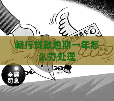 畅行贷款逾期一年怎么办处理