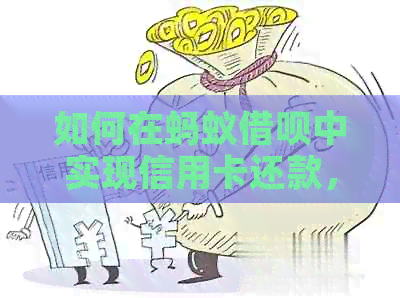 如何在蚂蚁网贷中实现信用卡还款，避免逾期和安全问题