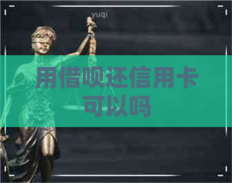 用网贷还信用卡可以吗