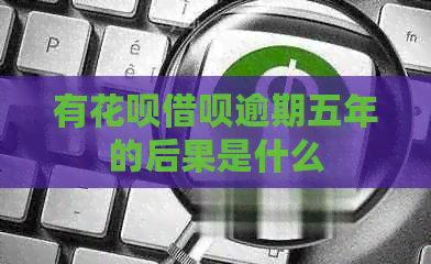 有信用卡网贷逾期五年的后果是什么