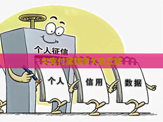 欠支付宝钱多久会立案
