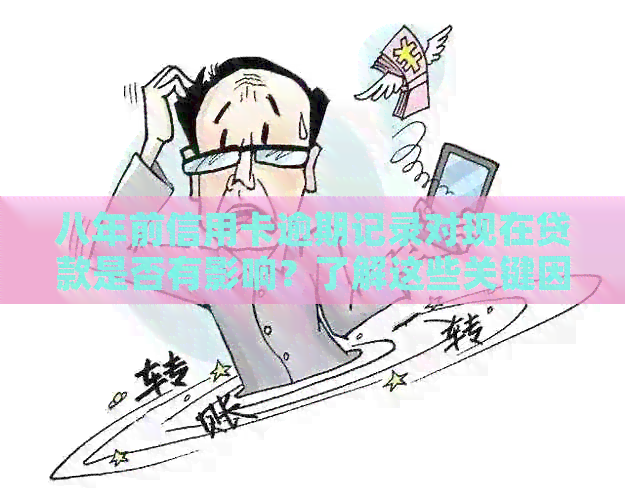 八年前信用卡逾期记录对现在贷款是否有影响？了解这些关键因素