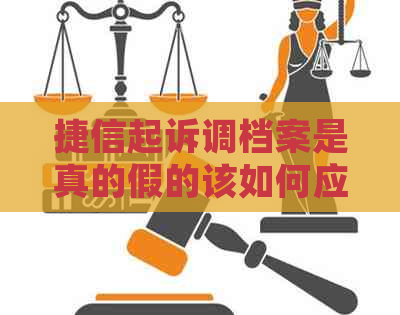 捷信起诉调档案是真的假的该如何应对
