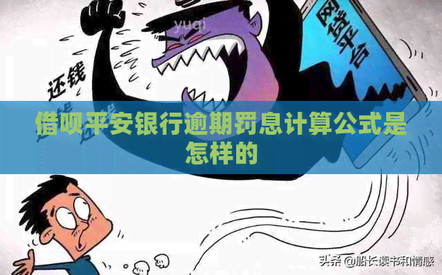 网贷平安银行逾期罚息计算公式是怎样的