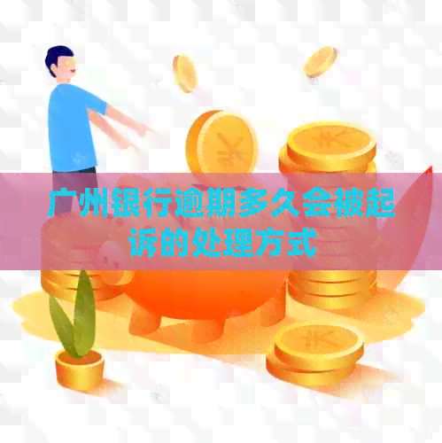 广州银行逾期多久会被起诉的处理方式