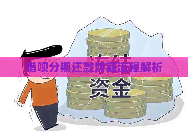 网贷分期还款协商流程解析
