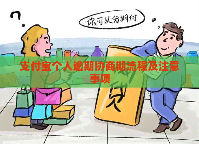 支付宝个人逾期协商期流程及注意事项