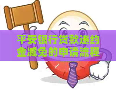 平安银行贷款违约金减免的申请流程是什么