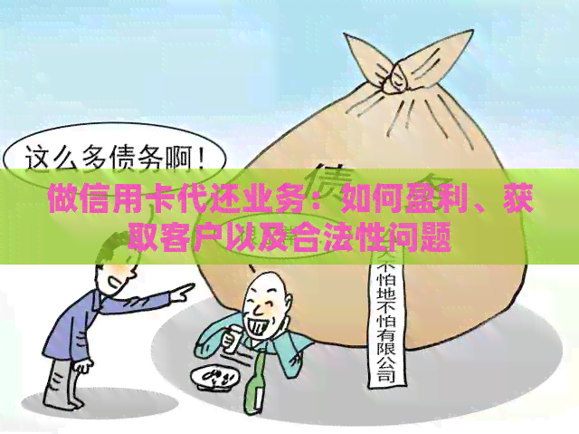做信用卡代还业务：如何盈利、获取客户以及合法性问题