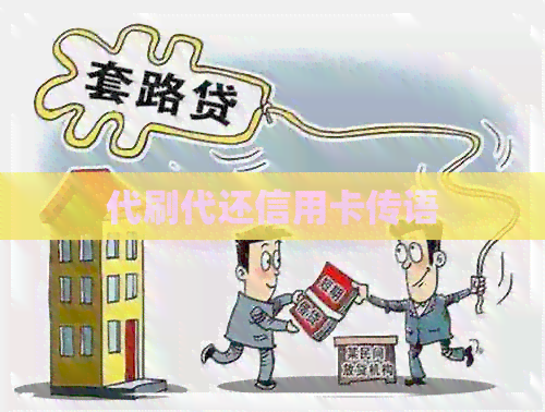 代刷代还信用卡传语