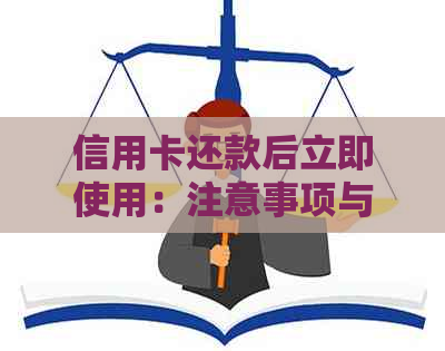 信用卡还款后立即使用：注意事项与实践