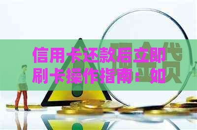 信用卡还款后立即刷卡操作指南：如何避免逾期和提高信用额度