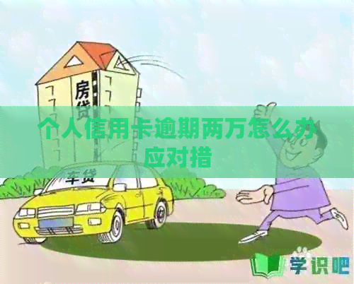 个人信用卡逾期两万怎么办应对措