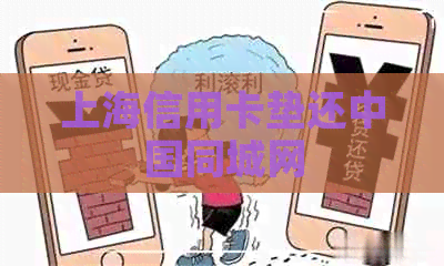 上海信用卡垫还中国同城网