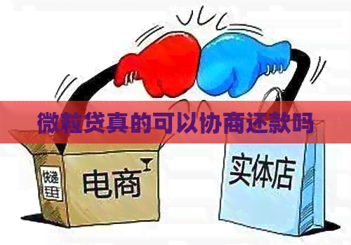 微粒贷真的可以协商还款吗