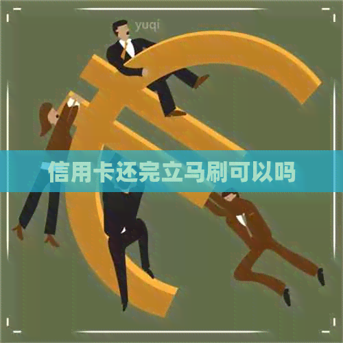 信用卡还完立马刷可以吗