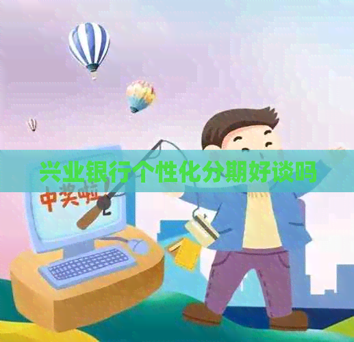 兴业银行个性化分期好谈吗