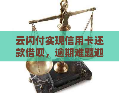 云闪付实现信用卡还款网贷，逾期难题迎刃而解