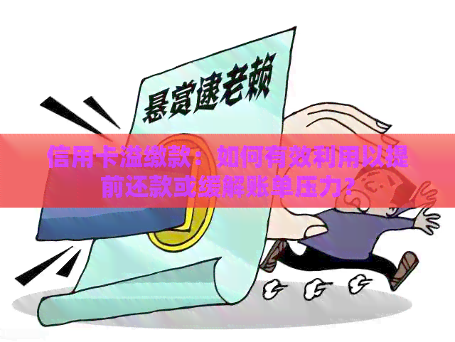 信用卡溢缴款：如何有效利用以提前还款或缓解账单压力？