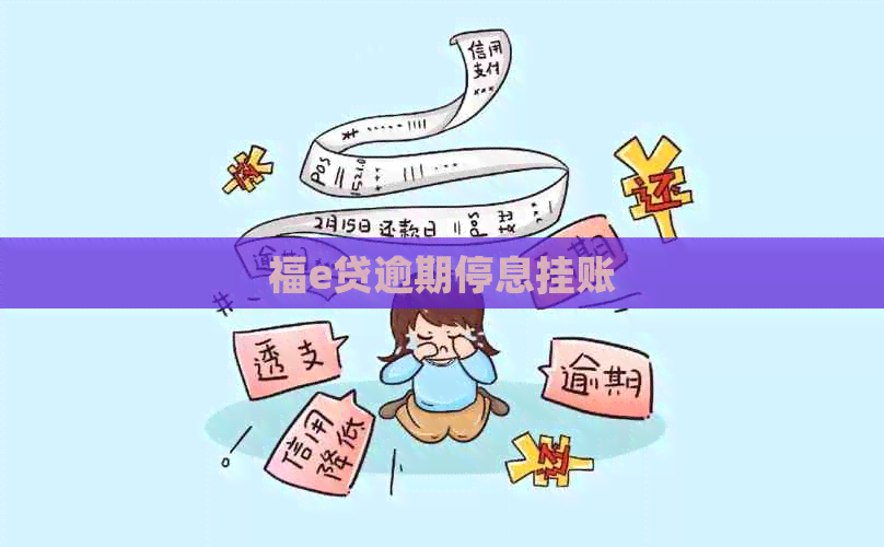 福e贷逾期停息挂账