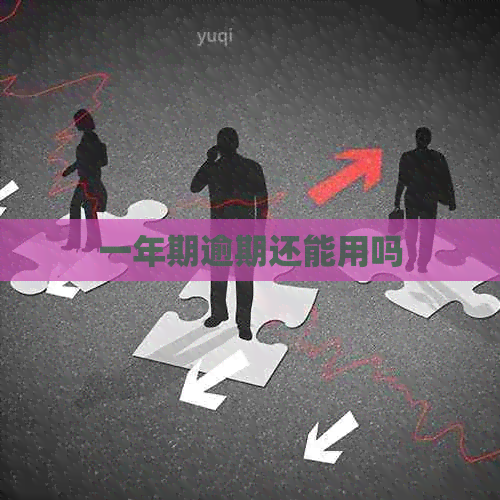 一年期逾期还能用吗