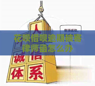 信用卡网贷逾期被寄律师函怎么办