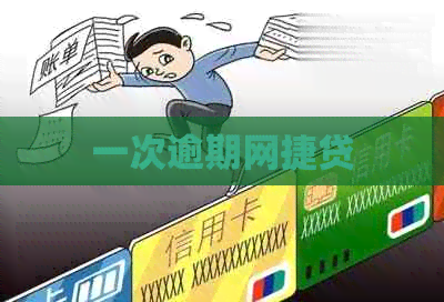 一次逾期网捷贷