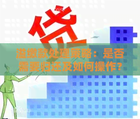 溢缴款处理策略：是否需要归还及如何操作？