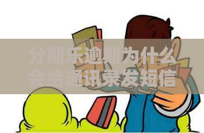 逾期为什么会给通讯录发短信