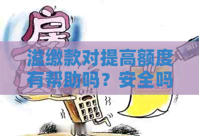 溢缴款对提高额度有帮助吗？安全吗？如何利用溢缴款提升信用额度？
