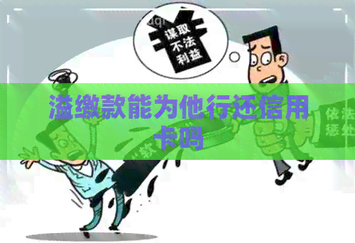 溢缴款能为他行还信用卡吗