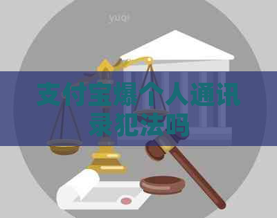 支付宝爆个人通讯录犯法吗