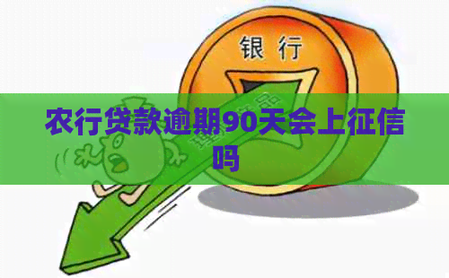 农行贷款逾期90天会上吗