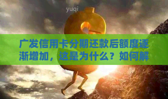 广发信用卡分期还款后额度逐渐增加，这是为什么？如何解决这个问题？