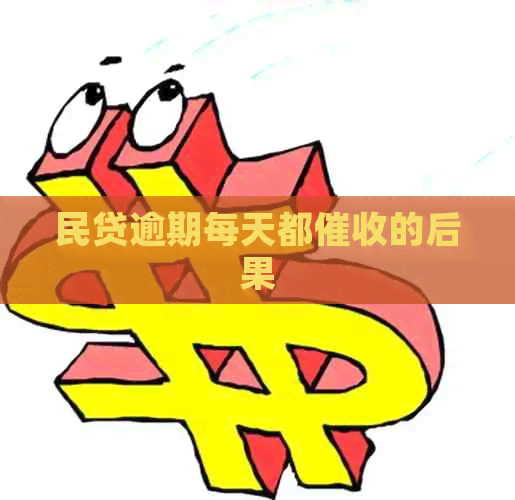 民贷逾期每天都的后果