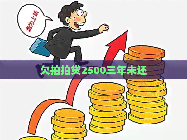 欠2500三年未还