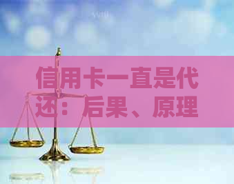 信用卡一直是代还：后果、原理与安全性分析