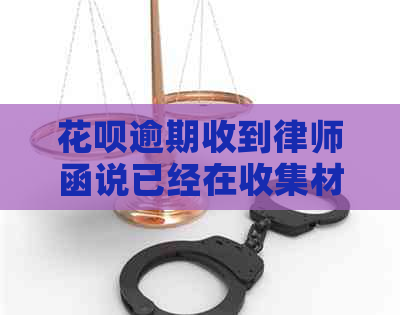 信用卡逾期收到律师函说已经在收集材料了