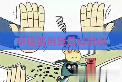 中信信用贷是真的吗