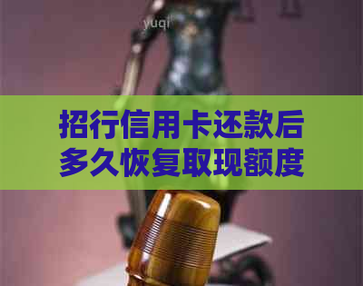 招行信用卡还款后多久恢复取现额度：还清后立即恢复