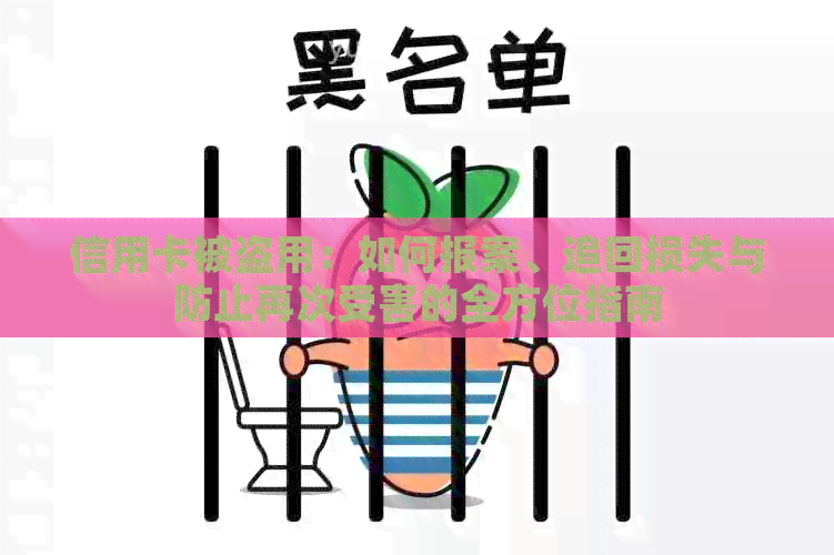 信用卡被盗用：如何报案、追回损失与防止再次受害的全方位指南