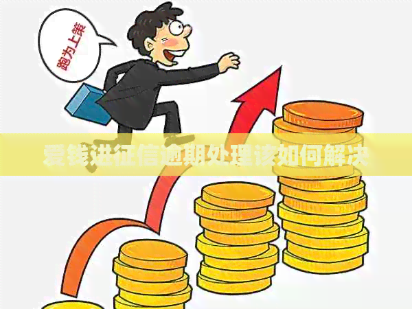 爱钱进逾期处理该如何解决