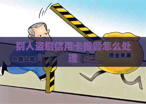 别人盗刷信用卡报警怎么处理