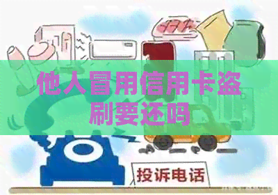 他人冒用信用卡盗刷要还吗 他人冒用信用卡盗刷要还吗