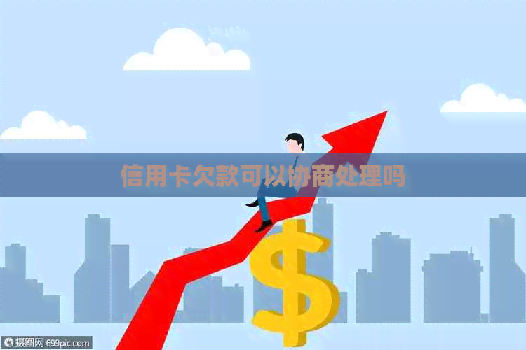 信用卡欠款可以协商处理吗