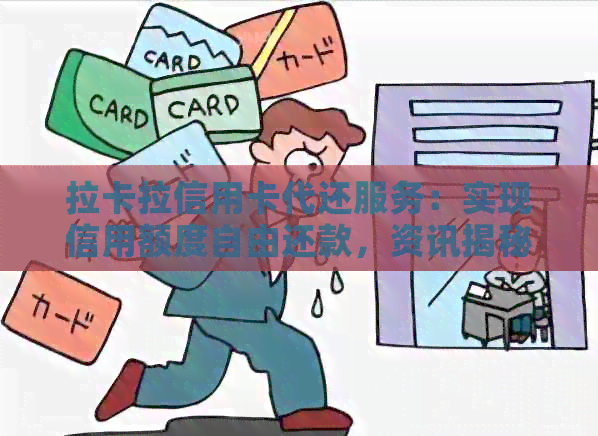 拉卡拉信用卡代还服务：实现信用额度自由还款，资讯揭秘详情